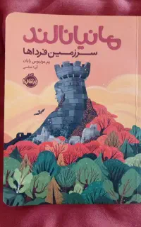 کتاب مانیانالند