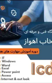 آموزش کامپیوتر  (ICDL) در اهواز