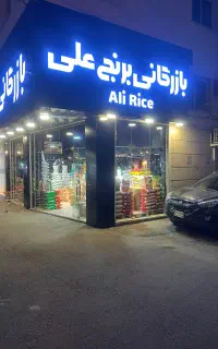 بازرگانی برنج علی