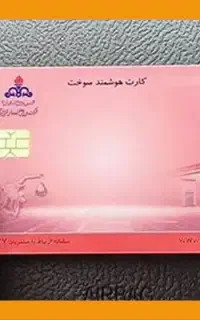 کارت سوخت گمشده