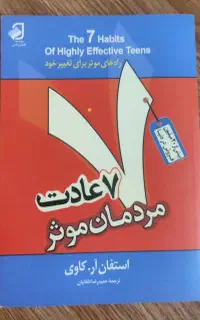کتاب هفت عادت مردمان موثر نو