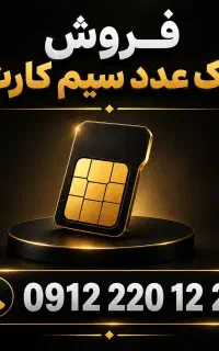 سیم کارت کم کار کرد