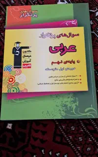 کتاب نمونه سوال عربی نهم