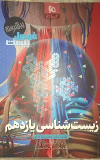 کتاب فرمول ۲۰ زیست یازدهم