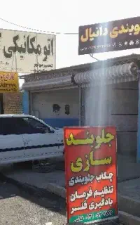 چکاب جلوبندی غلامی