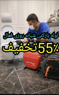 فنرزنی چاهبازکنی*گرفتگی فاضلاب*تضمینی*کل یزد*