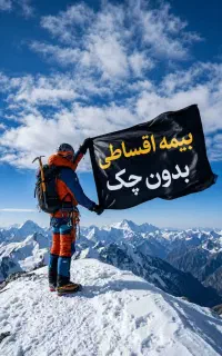 صدور بیمه ثالث بدنه بدون چک با اقساط 6الی12ماه