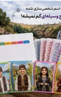 برچسب اختصاصی لوازم مدرسه و برنامه هفتگی ایلام