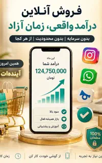 فروش آنلاین ،درآمد بالا بدون سرمایهو