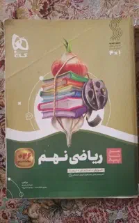کتاب سیر تا پیاز ریاضی نهم‌