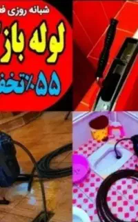 لوله بازکنی فنرزنی(ارزان)فنرزن چاه24ساعته اورژانسی