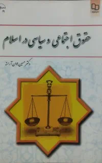 کتاب حقوق اجتماعی سیاسی در اسلام کتاب دانشگاهی