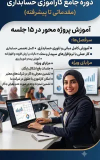 اموزش حسابداری