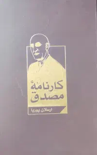 کارنامه مصدق محمدپیغمبری که از نو باید شناخت