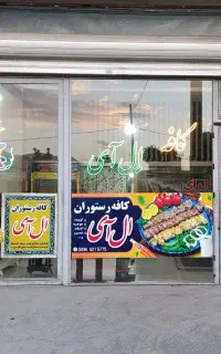 کافه رستوران ال آی