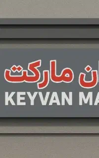 نیازمند نیرو خانم جهت کار در مارکت