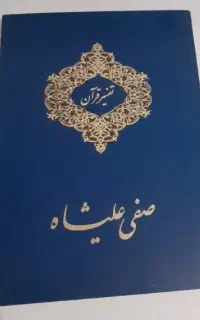 تفسیر قرآن صفی علیشاه
