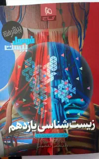 فرمول بیست زیست یازدهم