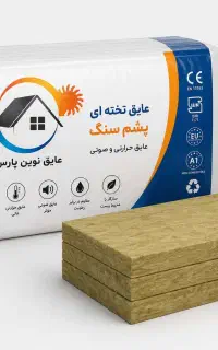 پشم سنگ Novin Pars عایق صدا گرما و سرما