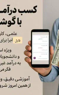 درآمد با گوشی در منزل