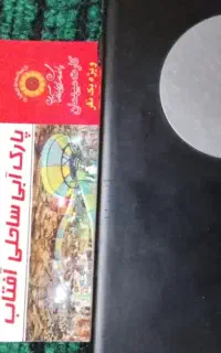 بلیط پارک ساحلی آفتاب
