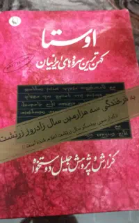 کتاب اوستا جلیل دوستخ‌واه