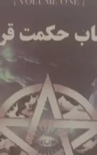 فروش کتاب حکمت قرن قیمت1500