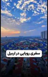 اربیل وان استانبول