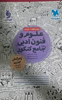 کتاب تست جامع علوم و فنون ادبی مهروماه