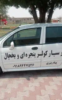 تعمیر سیار کولر پنجره ای و یخچال فریزر