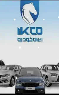 حواله ایران خودرو