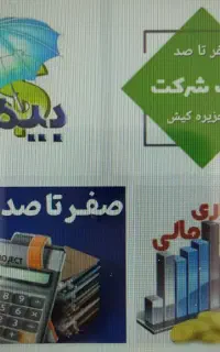 بیمه/ثبت شرکت/امور مالیاتی/حسابداری مالی/بازرگانی