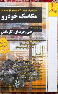 کنکور مکانیک‌ خودرو و الکل سنج