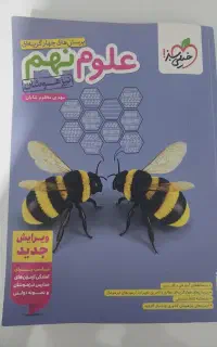 کتاب علوم نهم خیلی سبز تیزهوشان