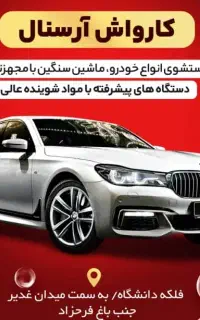 جهت کار در کارواش آرسنال