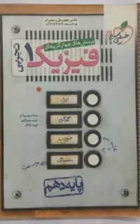 کتاب تست فیزیک دهم تجربی