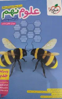 کتاب کمک درسی علوم تیزهوشان نهم خیلی سبز