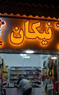 تابلوسازی تابلوساز کامپوزیت (اقساطی چکی)