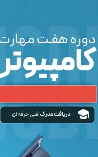 آموزش مهارت‌ هفت‌گانه یا ICDL با شرایط ویژه محدود