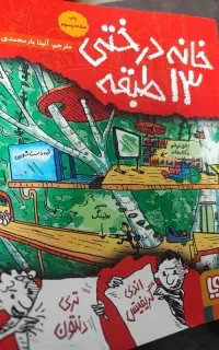 خانه ی درختی ۱۳ طبقه