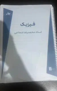 جزوه فیزیک استاد شجاعی