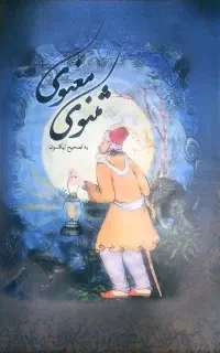 کتاب مثنوی معنوی
