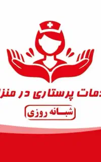 تزریقات،امبولانس،پرستار،وصل سرم.کل کرج شبانه روزی