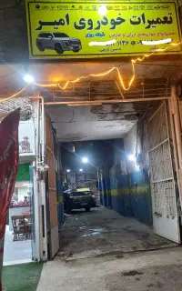 خدمات مکانیکی امیر