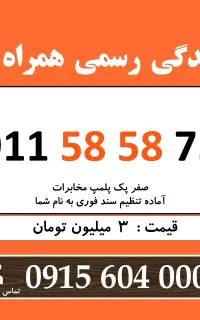 0911.58.58.7.52 خط رند سیم کارت همراه اول