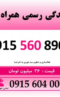 0915.560.8900 خط دائمی رند سیم کارت همراه اول