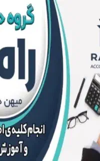 آموزش حسابداری ویژه بازار کار