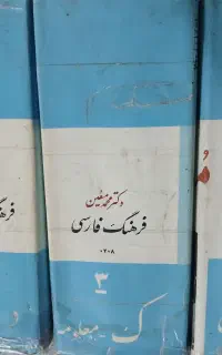 ۶ جلد کتاب فرهنگ فارسی دکتر معین