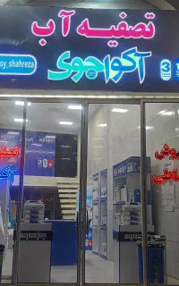 دستگاه تصفیه آب آکواجوی