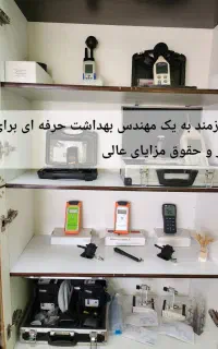 استخدام مهندس بهداشت حرفه ای
